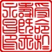150 very small imperial seal 3771967088_9ab04a095b_m